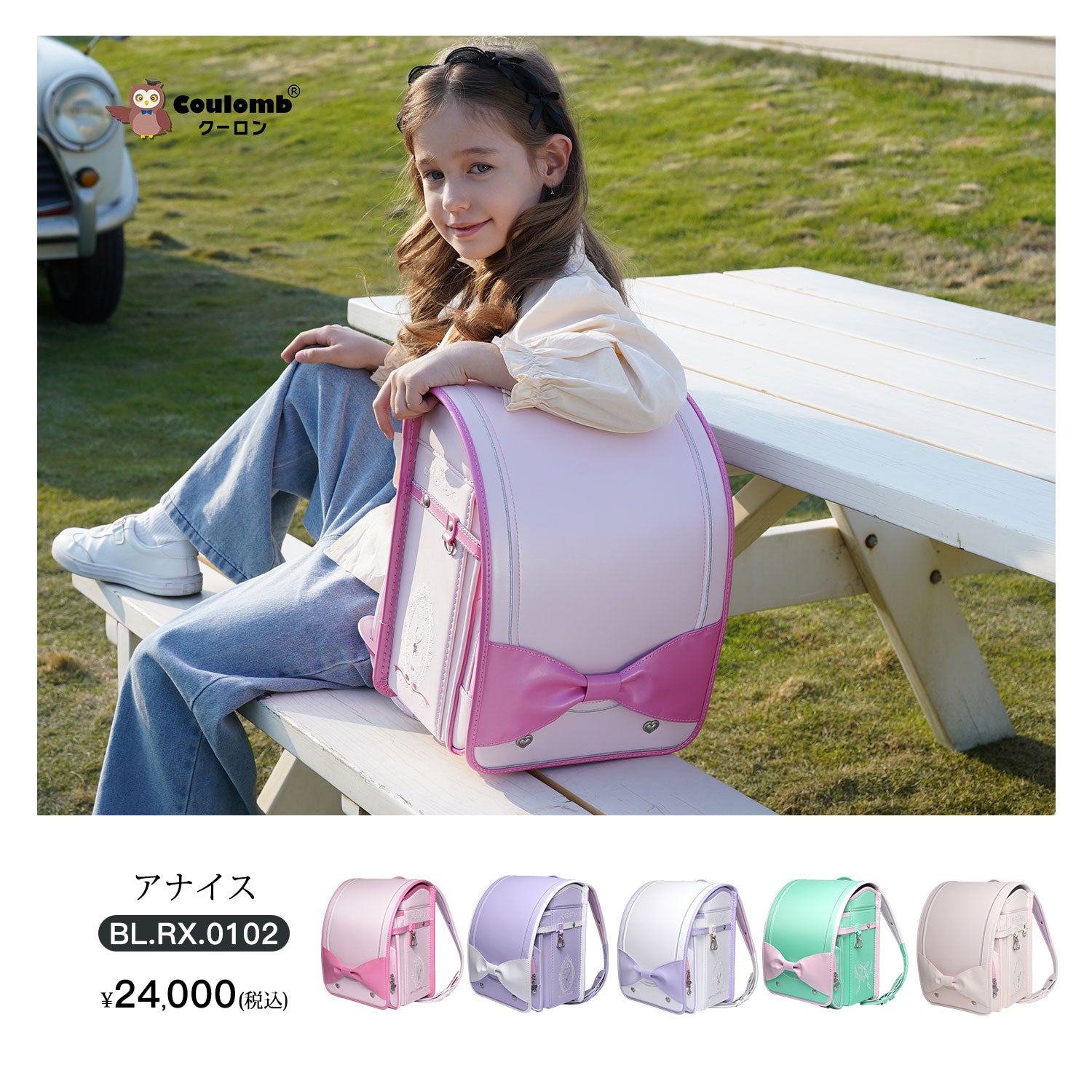 クーロンランド・女の子ランドセル – coulomb