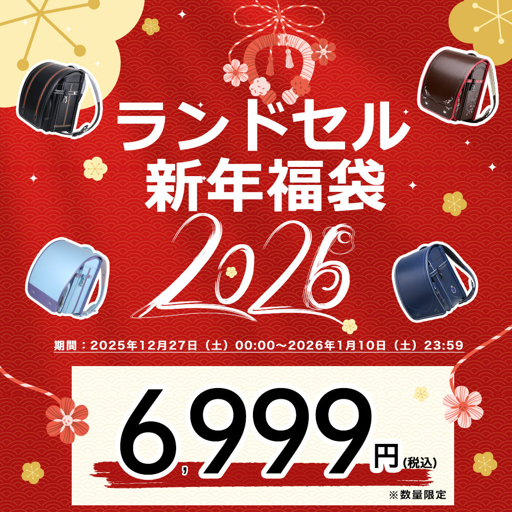 ランドセル新年福袋